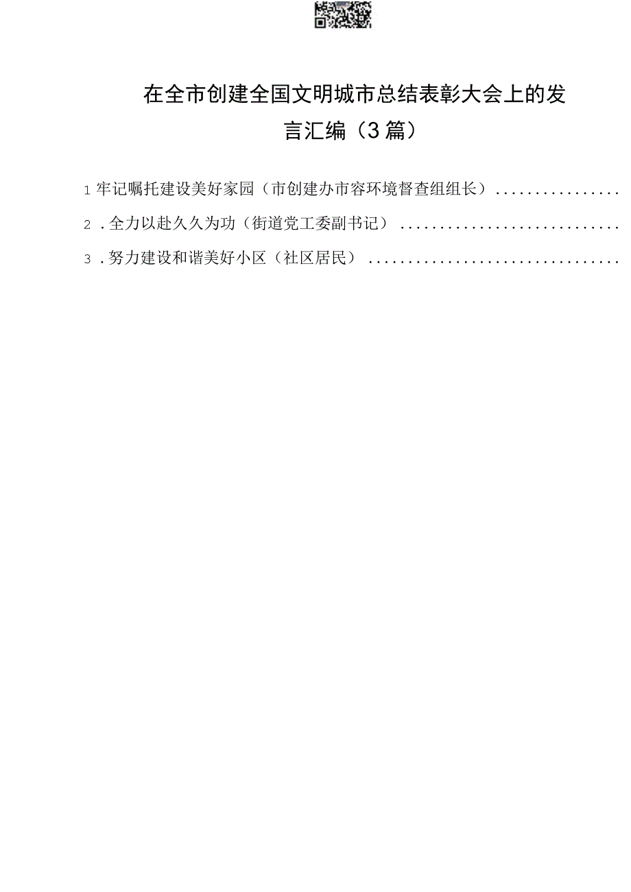 在全市创建全国文明城市总结表彰大会上的发言汇编3篇.docx_第1页