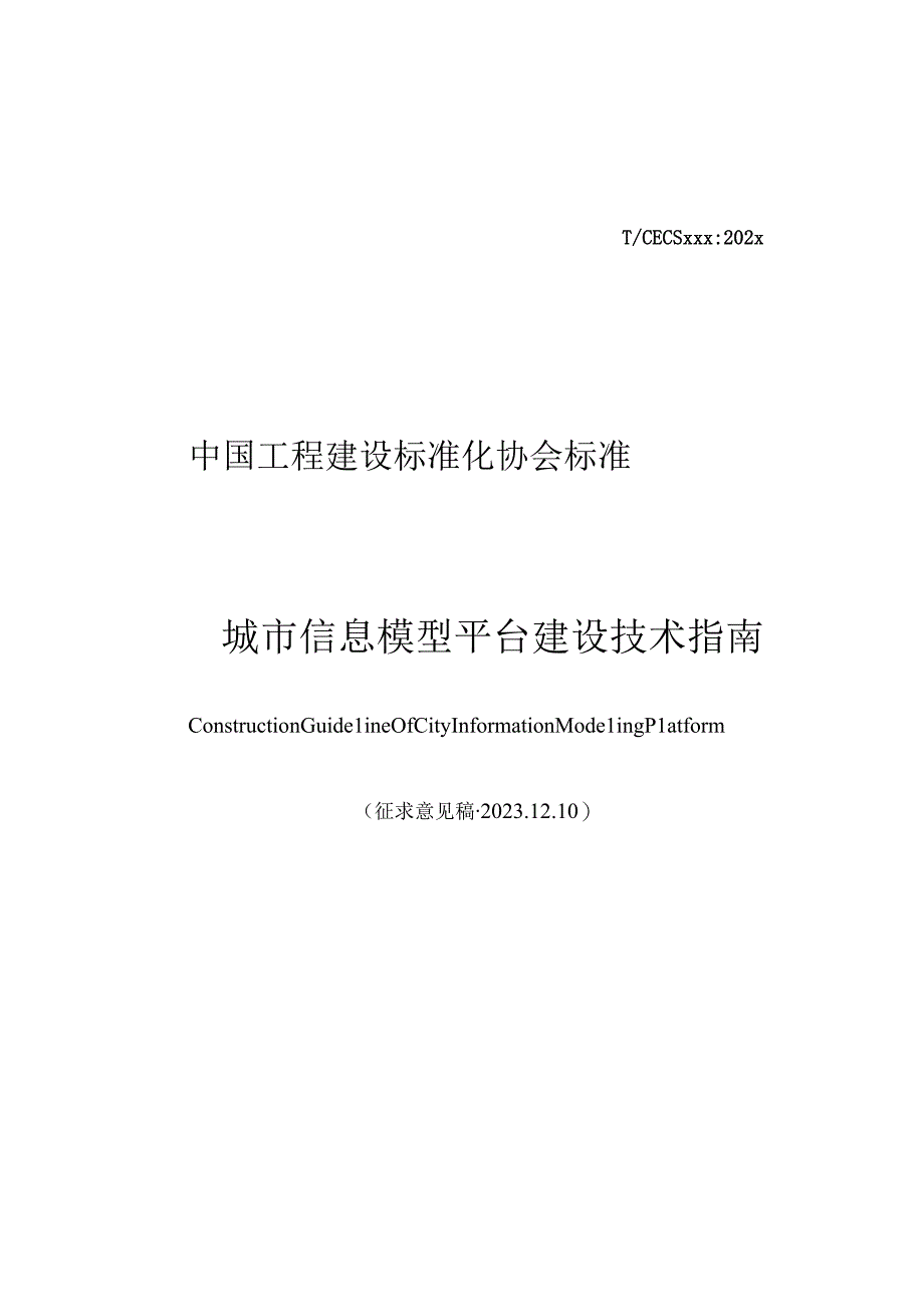 城市信息模型平台建设技术指南征求意见稿.docx_第1页