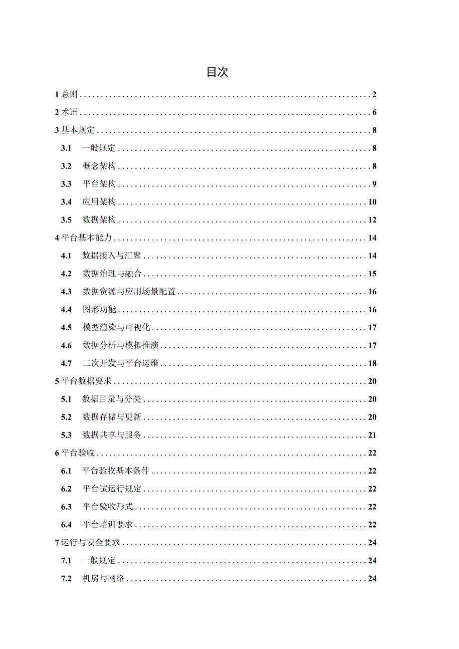 城市信息模型平台建设技术指南征求意见稿.docx_第2页