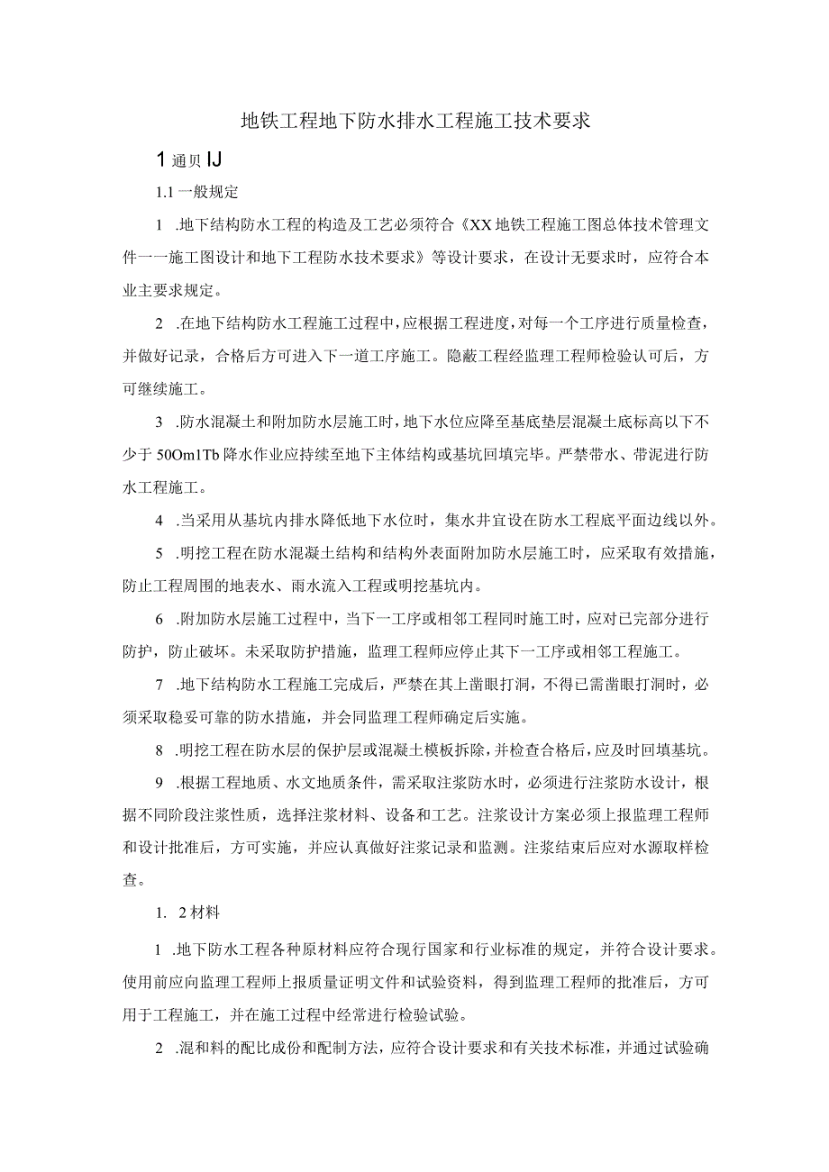 地铁工程地下防水排水工程施工技术要求.docx_第1页