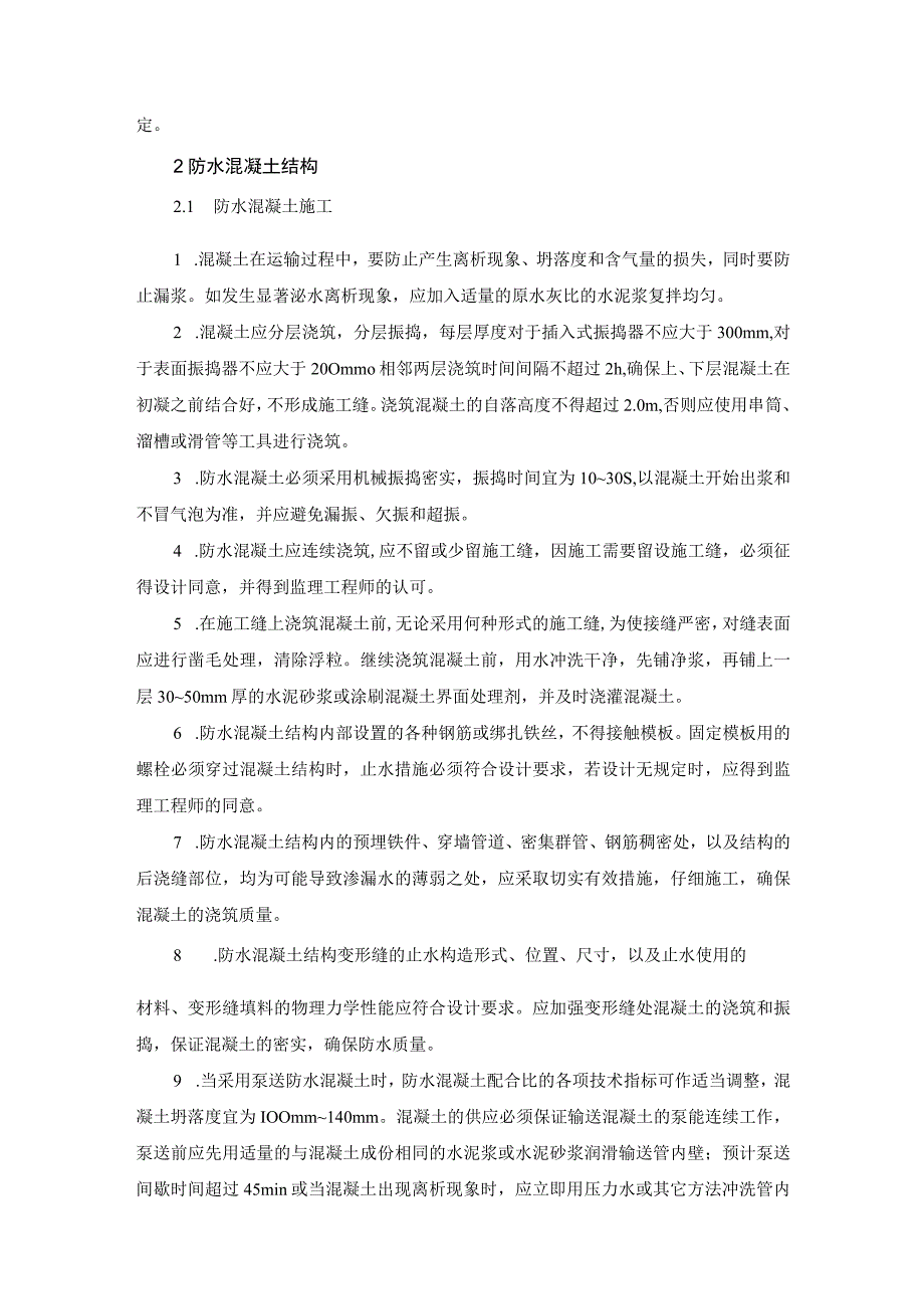 地铁工程地下防水排水工程施工技术要求.docx_第2页