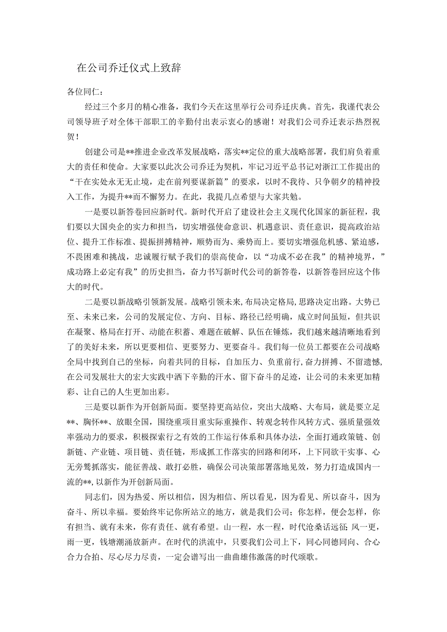 在公司乔迁仪式上致辞.docx_第1页