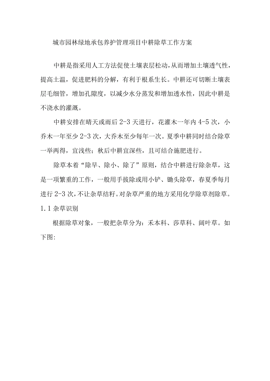 城市园林绿地承包养护管理项目中耕除草工作方案.docx_第1页