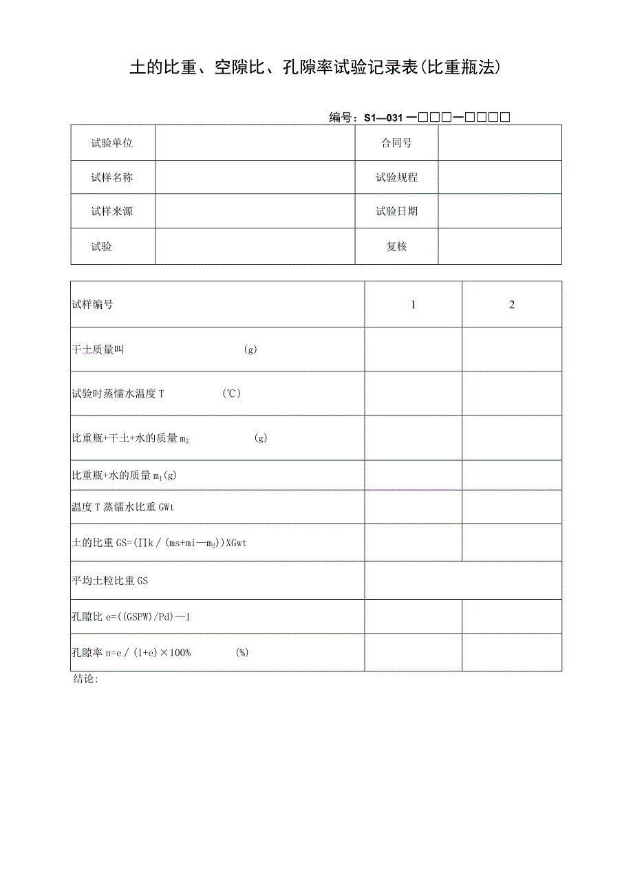 土的比重、空隙比、孔隙率试验记录表(比重瓶法).docx_第1页