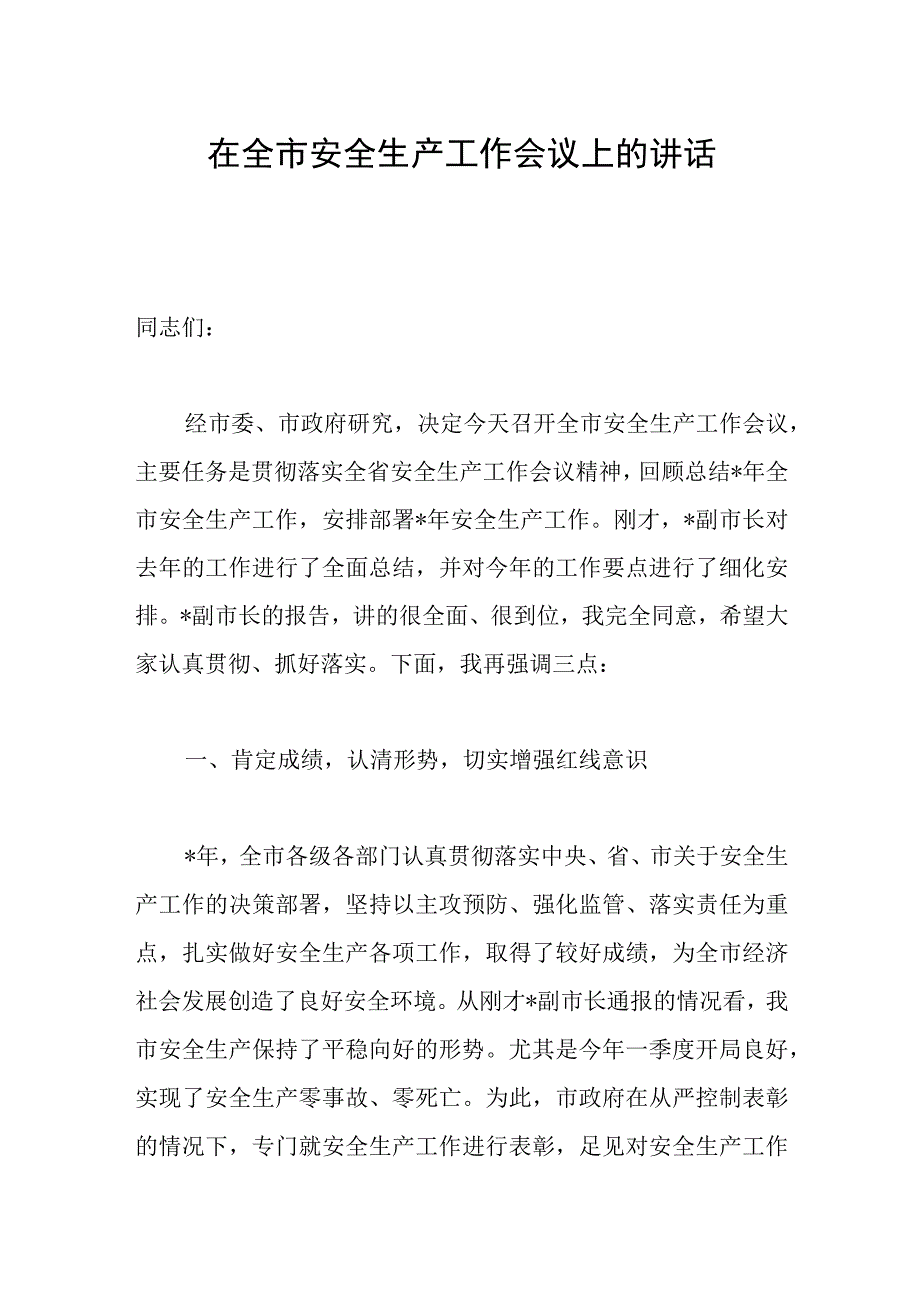 在全市安全生产工作会议上的讲话两篇.docx_第1页