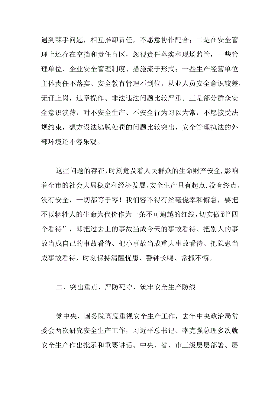 在全市安全生产工作会议上的讲话两篇.docx_第3页