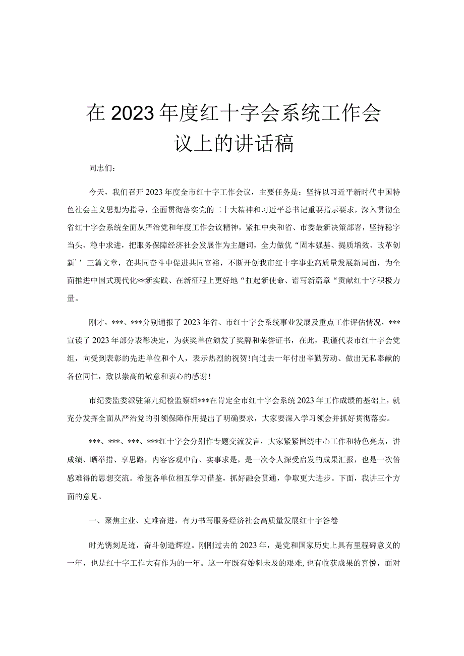 在2023年度红十字会系统工作会议上的讲话稿.docx_第1页