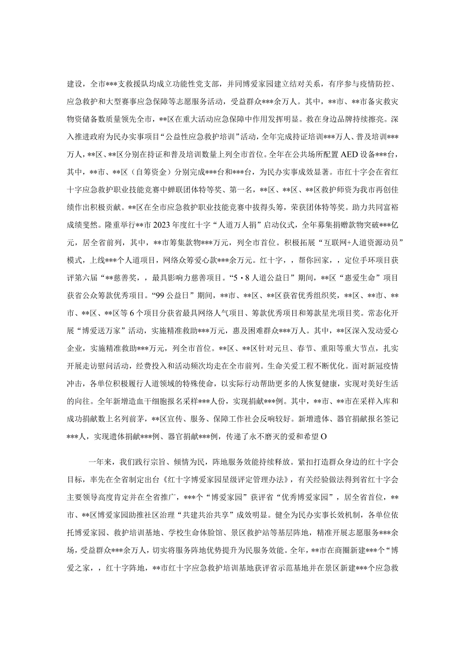 在2023年度红十字会系统工作会议上的讲话稿.docx_第3页