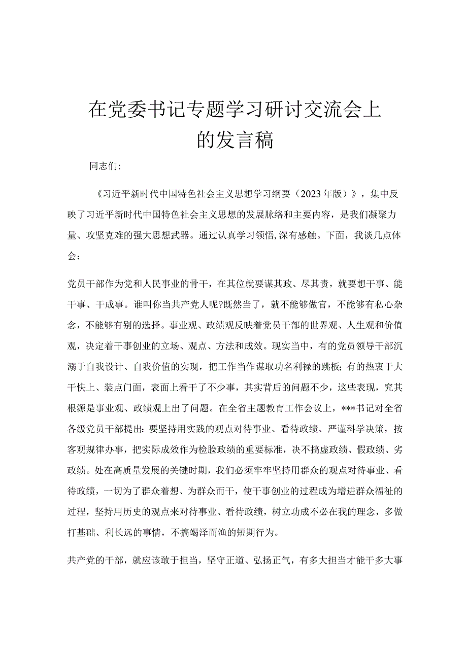 在党委书记专题学习研讨交流会上的发言稿.docx_第1页