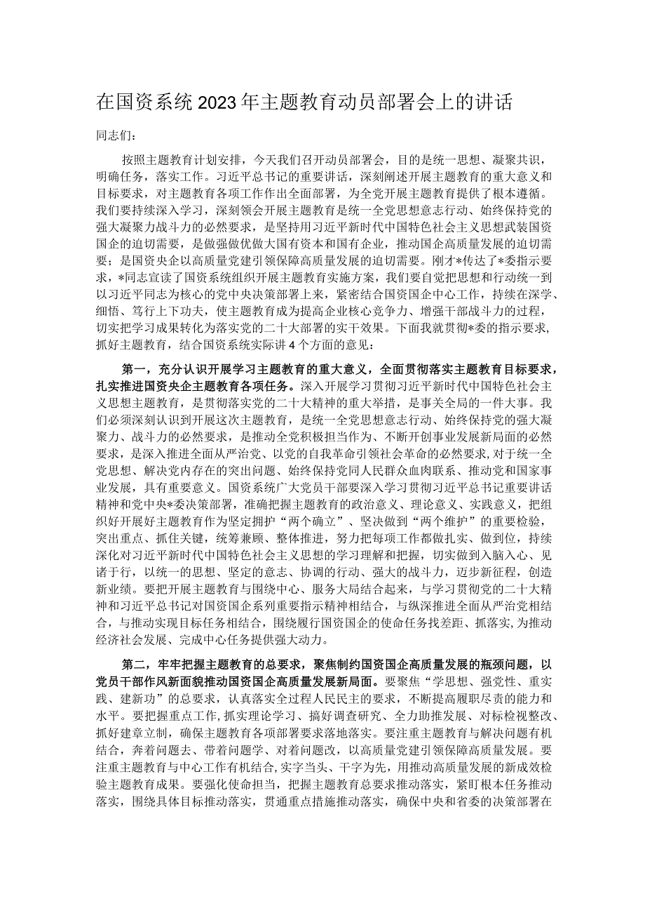 在国资系统2023年主题教育动员部署会上的讲话.docx_第1页