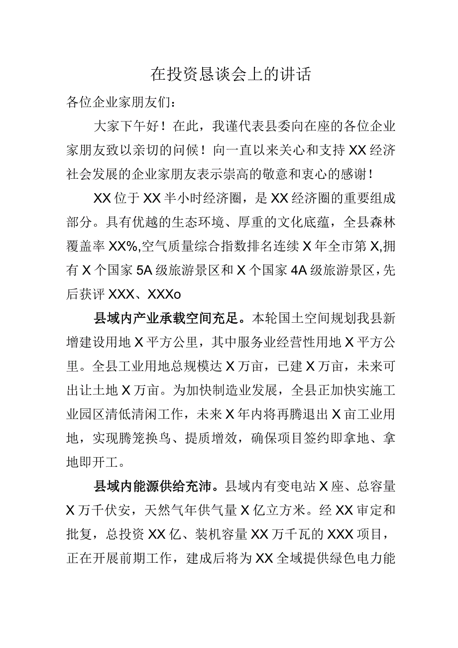 在投资恳谈会上的讲话.docx_第1页