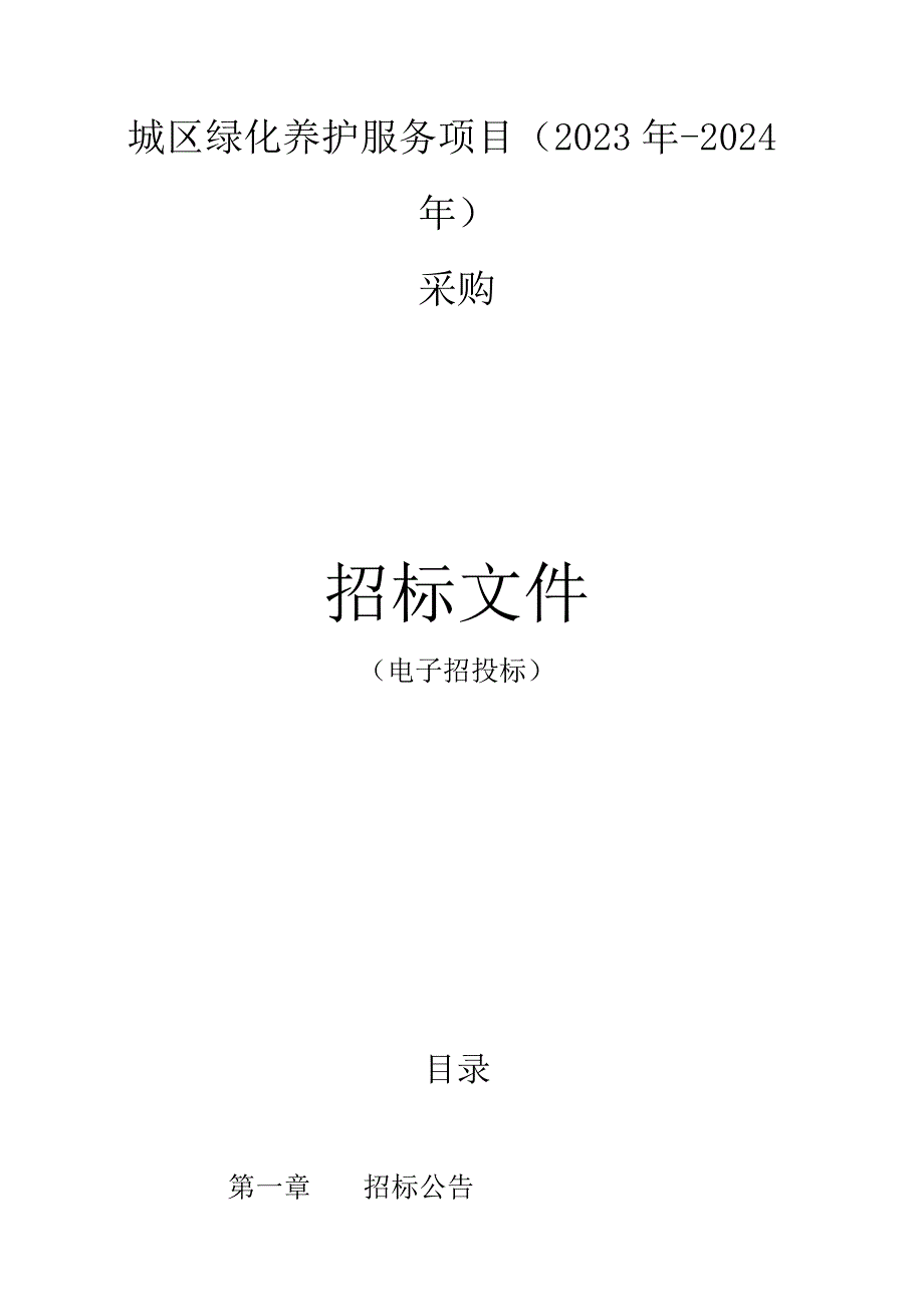 城区绿化养护服务项目（2023年-2024年）采购招标文件.docx_第1页