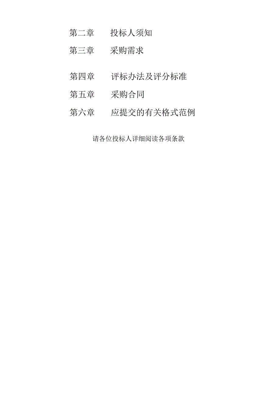 城区绿化养护服务项目（2023年-2024年）采购招标文件.docx_第2页