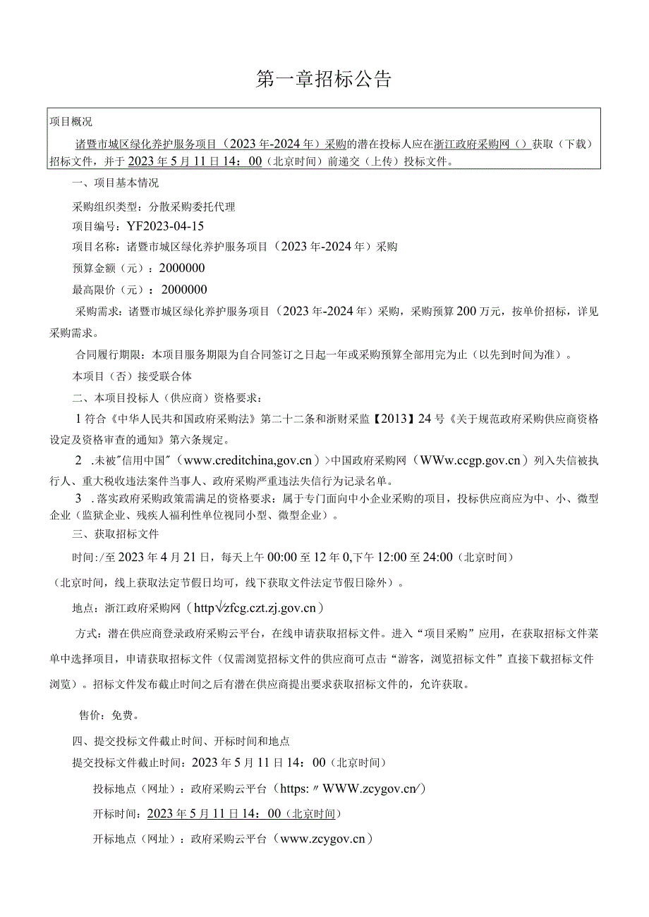 城区绿化养护服务项目（2023年-2024年）采购招标文件.docx_第3页