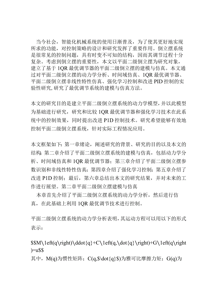 基于LQR最优调节器的平面二级倒立摆的建模与仿真.docx_第2页