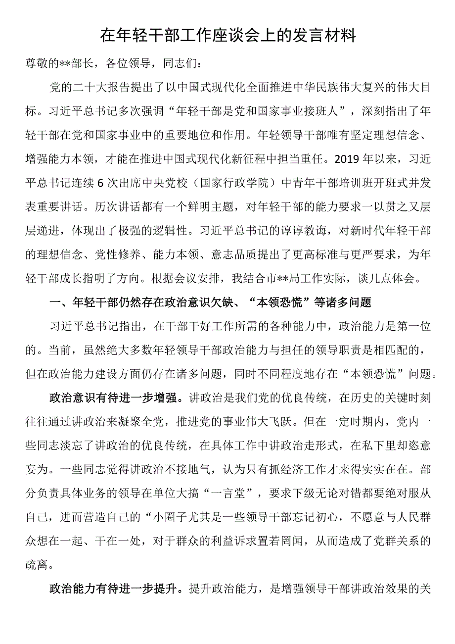 在年轻干部工作座谈会上的发言材料.docx_第1页