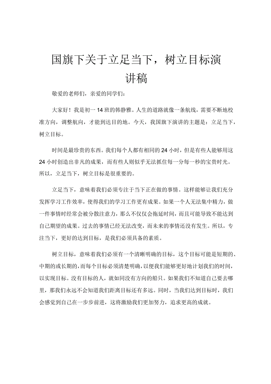 国旗下关于立足当下树立目标演讲稿.docx_第1页