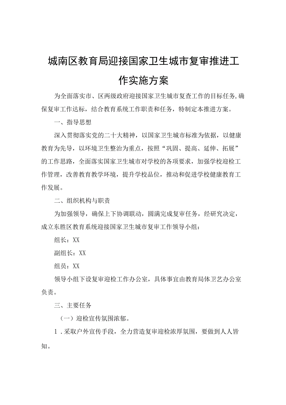 城南区教育局迎接国家卫生城市复审推进工作实施方案.docx_第1页