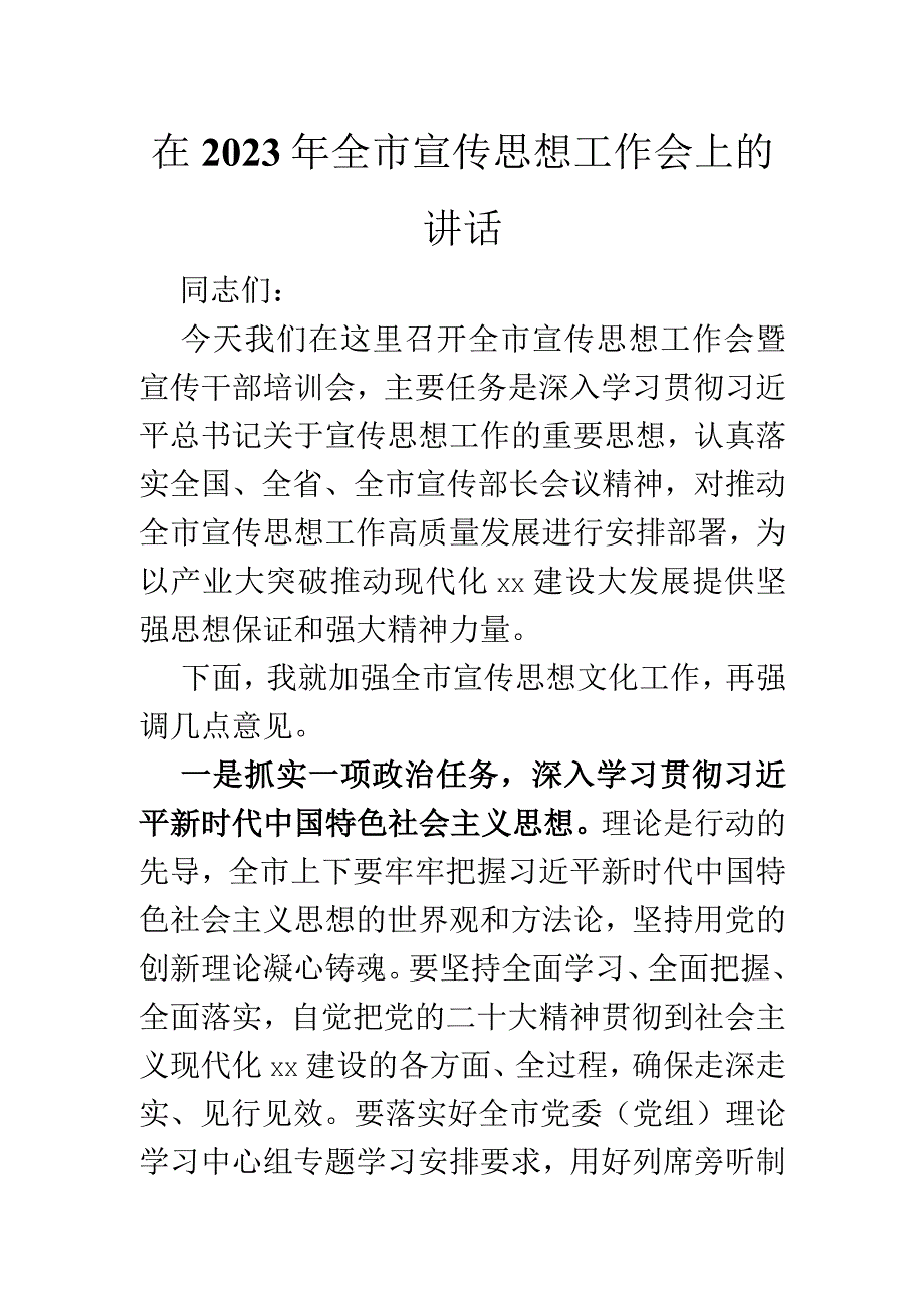 在2023年全市宣传思想工作会上的讲话.docx_第1页