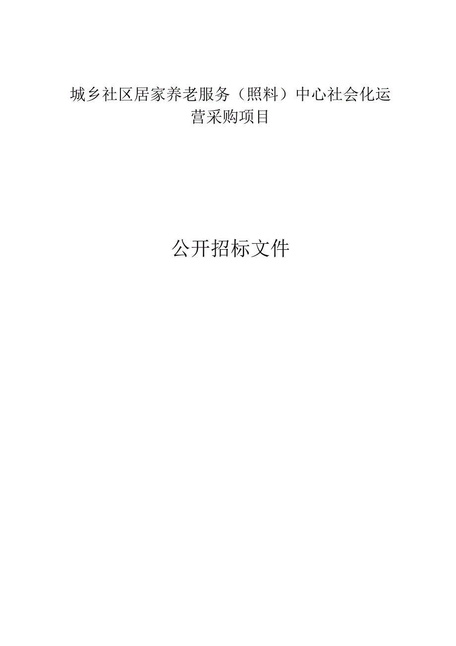 城乡社区居家养老服务照料中心社会化运营采购项目招标文件.docx_第1页