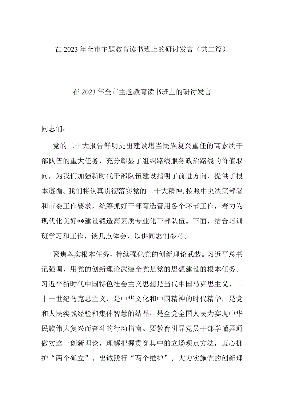 在2023年全市主题教育读书班上的研讨发言(共二篇).docx_第1页