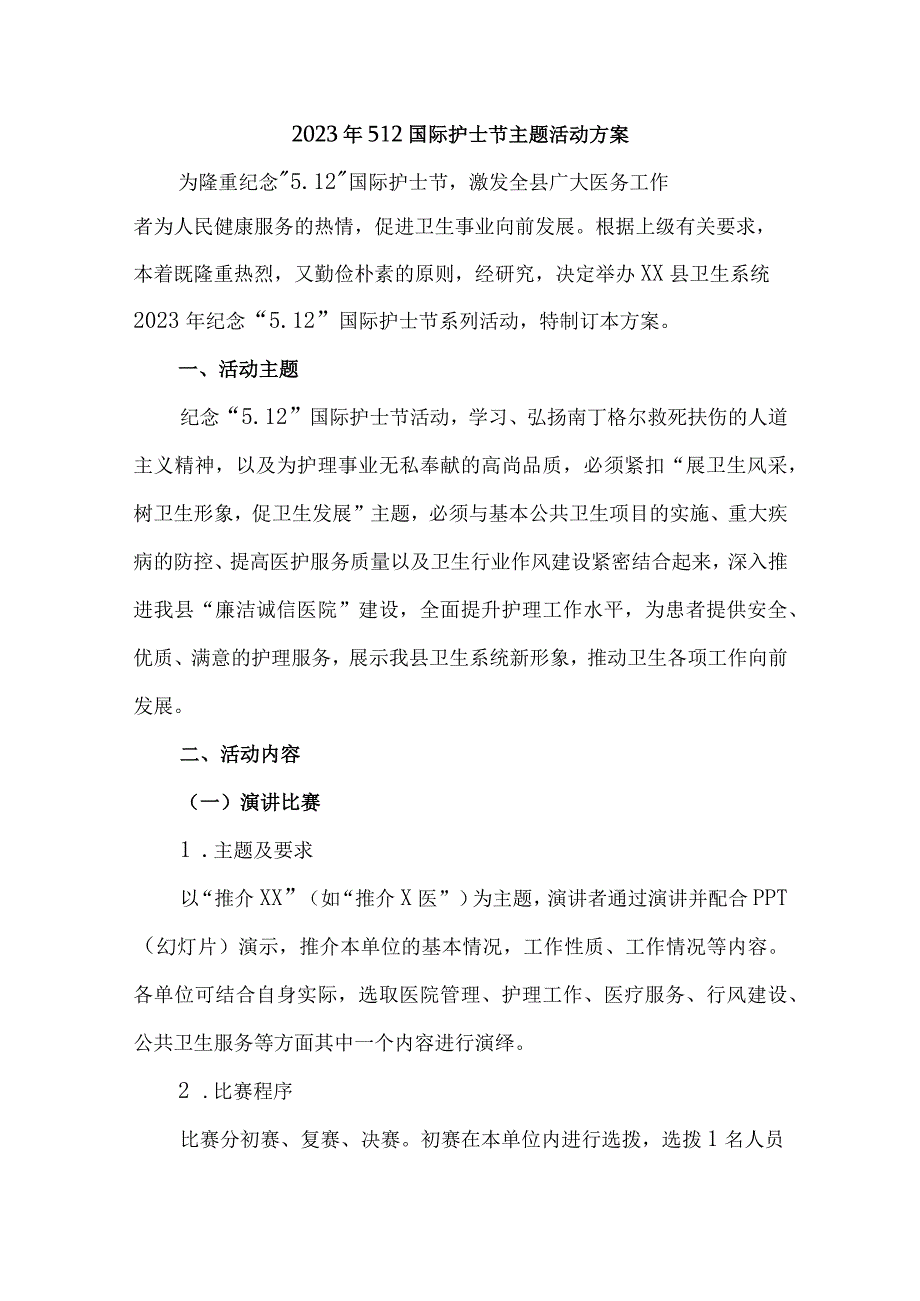 城区医院2023年512国际护士节主题活动方案.docx_第1页