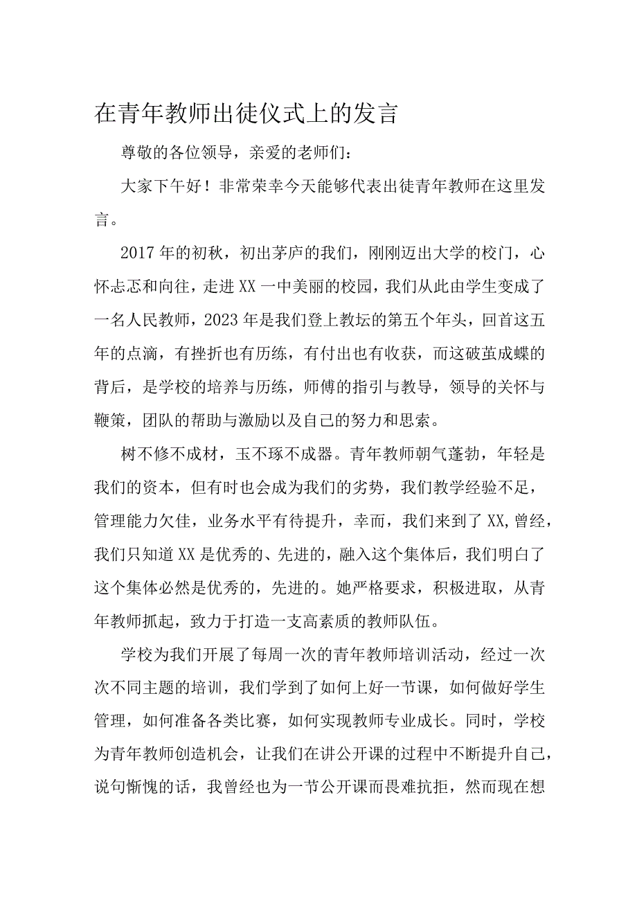 在青年教师出徒仪式上的发言.docx_第1页