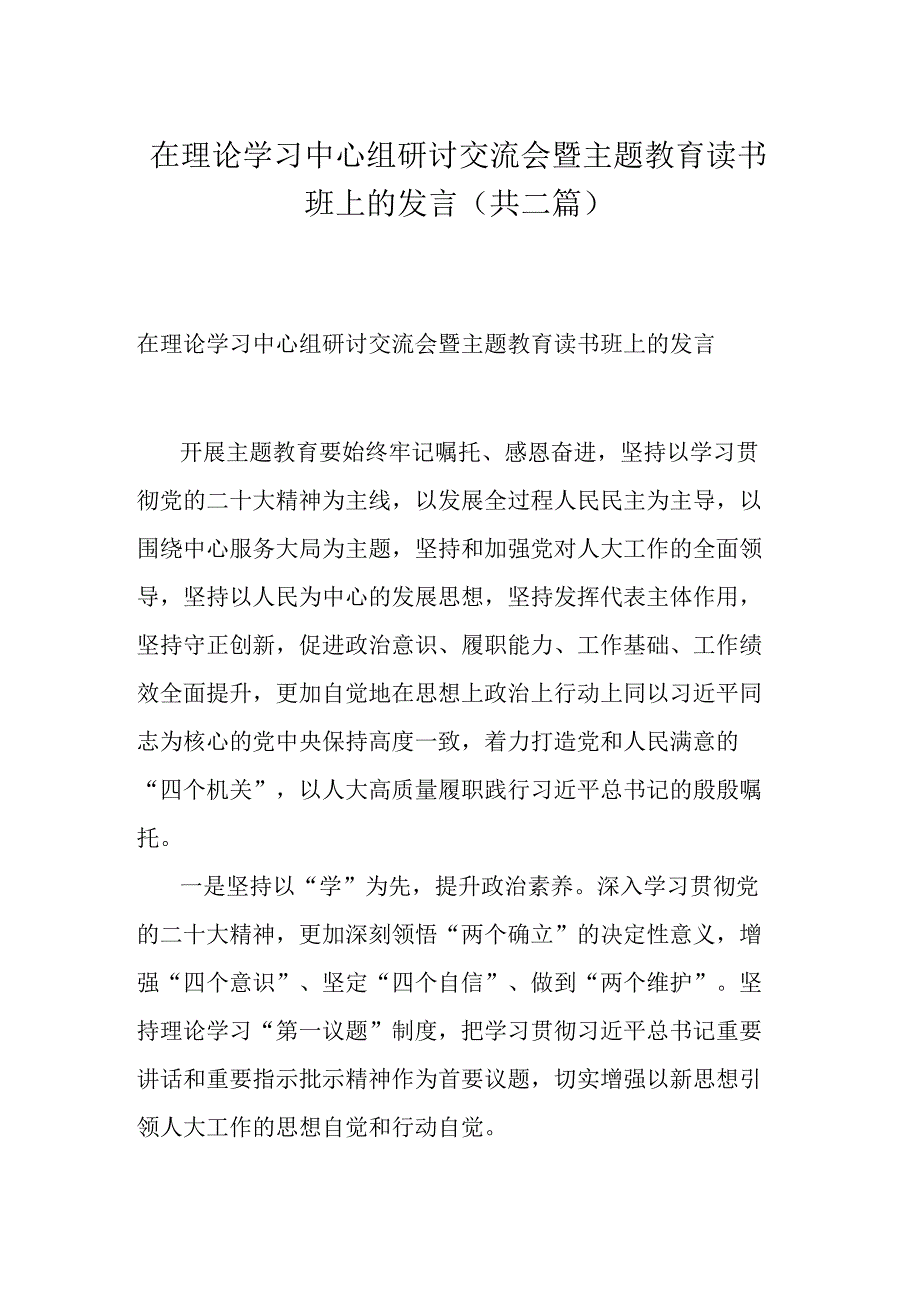 在理论学习中心组研讨交流会暨主题教育读书班上的发言(共二篇).docx_第1页