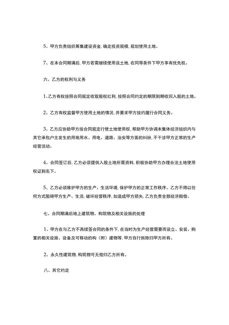 土地入股合作合同范本.docx_第3页