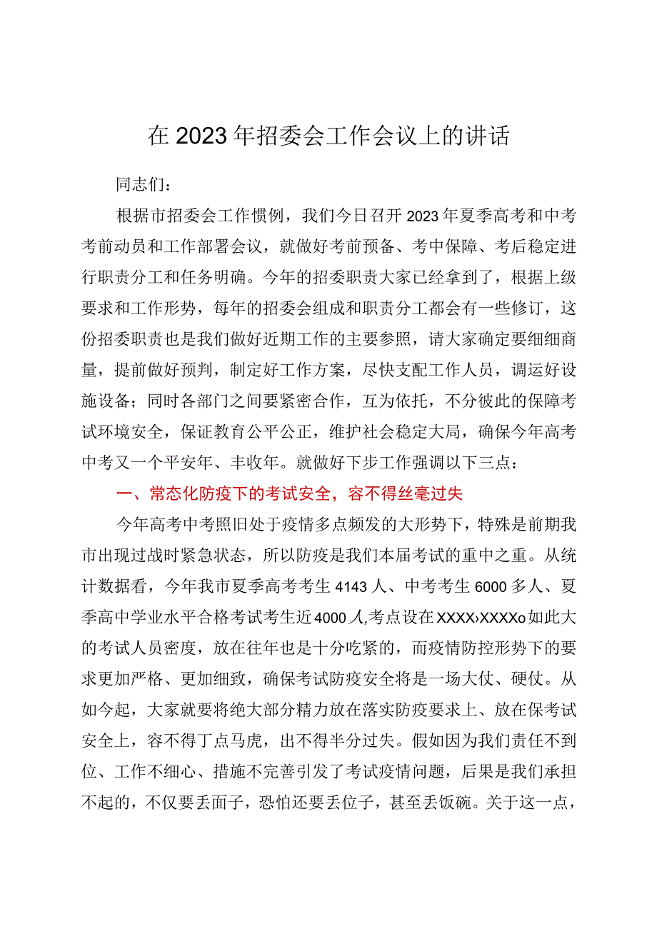 在2022年招委会工作会议上的讲话.docx_第1页