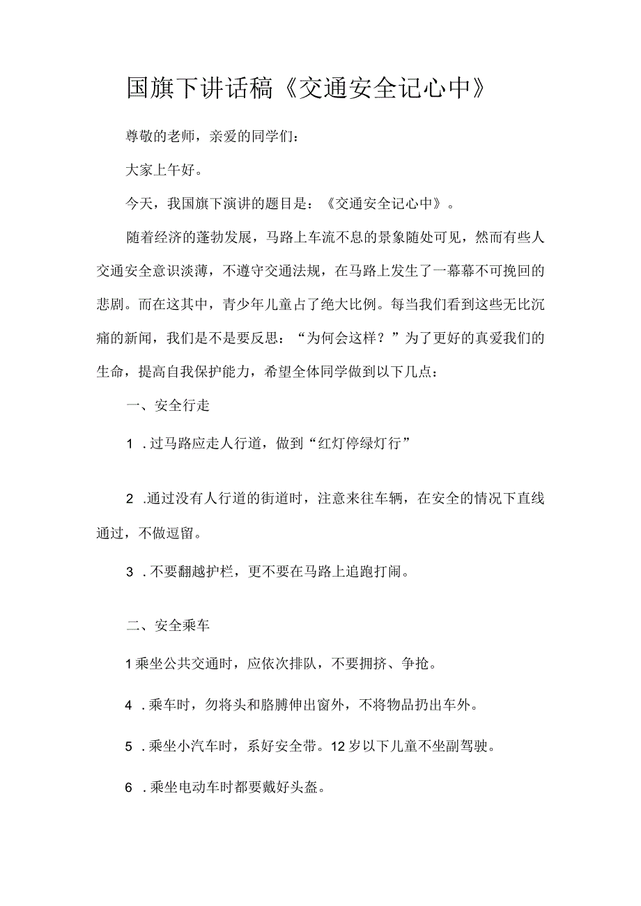 国旗下讲话稿交通安全记心中.docx_第1页