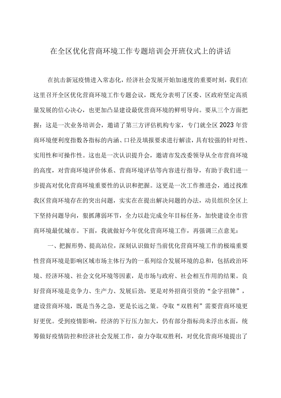 在全区优化营商环境工作专题培训会开班仪式上的讲话.docx_第1页