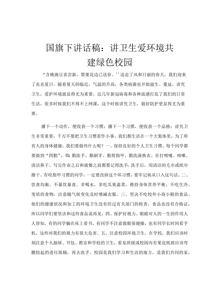 国旗下讲话稿：讲卫生 爱环境 共建绿色校园.docx_第1页