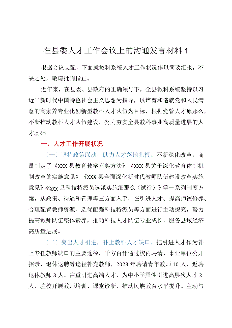 在县委人才工作会议上的交流发言材料（3篇）.docx_第1页