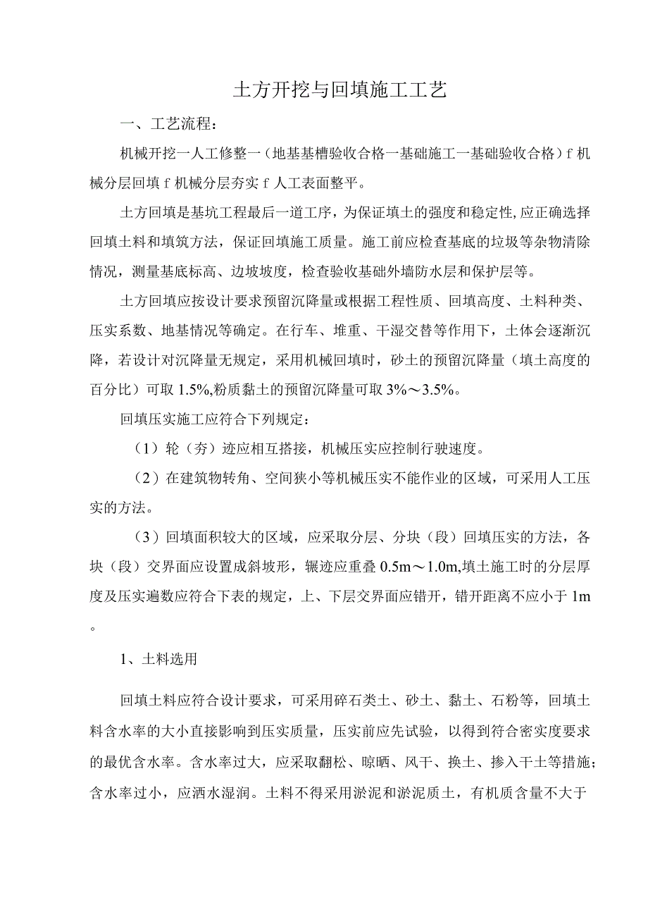 土方开挖与回填施工工艺.docx_第1页