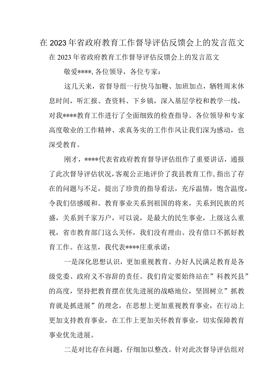 在2022年省政府教育工作督导评估反馈会上的发言范文.docx_第1页