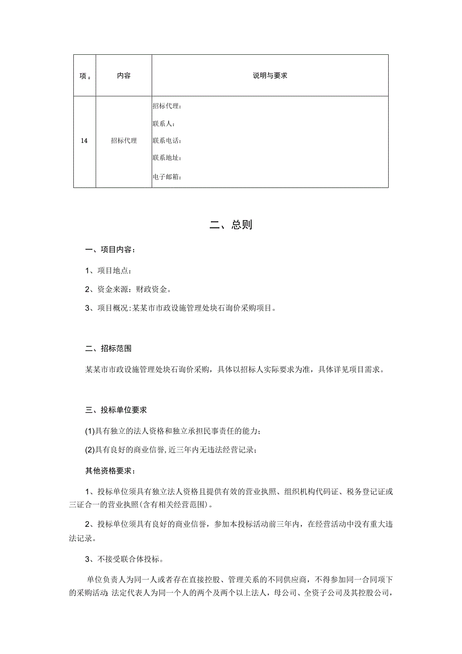 块石询价采购项目(二次)询价采购文件.docx_第3页