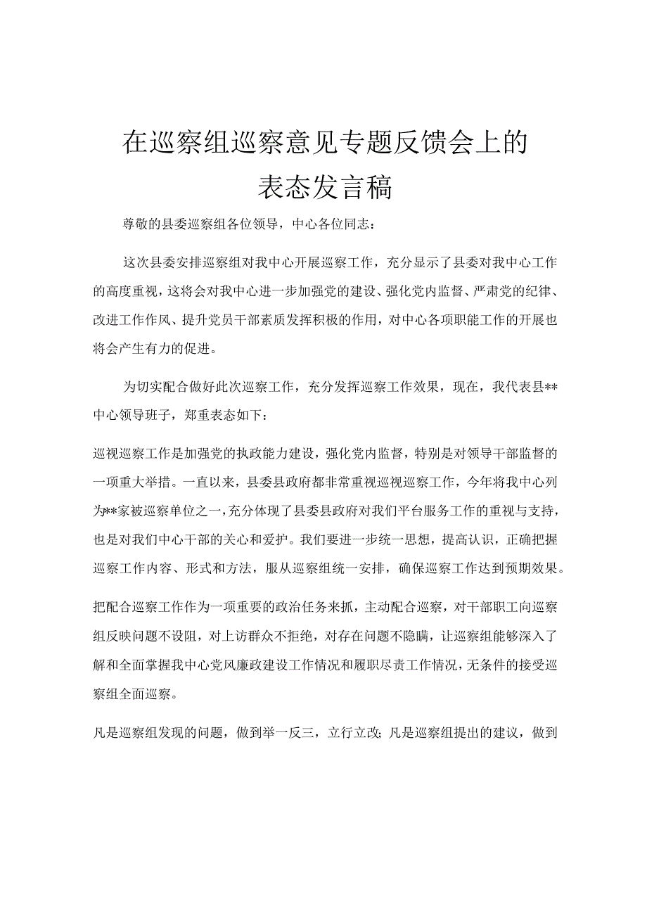 在巡察组巡察意见专题反馈会上的表态发言稿.docx_第1页