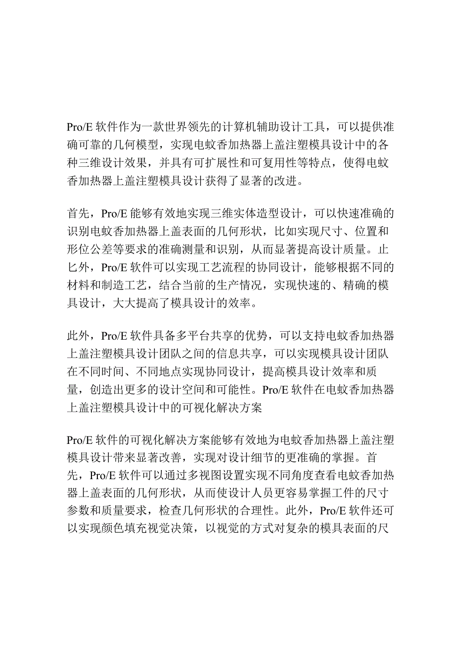 基于Pro∕E的电蚊香加热器上盖注塑模具的设计研究.docx_第3页