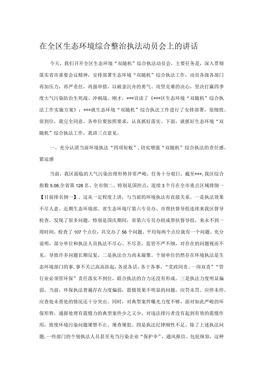 在全区生态环境综合整治执法动员会上的讲话.docx_第1页