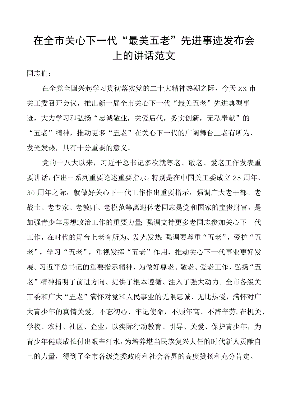 在2023年全市关心下一代最美五老先进事迹发布会上的讲话范文关工委.docx_第1页