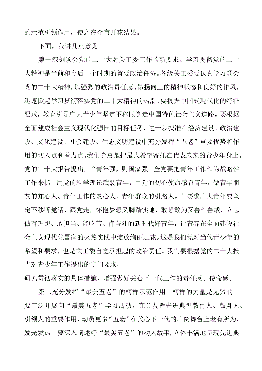 在2023年全市关心下一代最美五老先进事迹发布会上的讲话范文关工委.docx_第3页