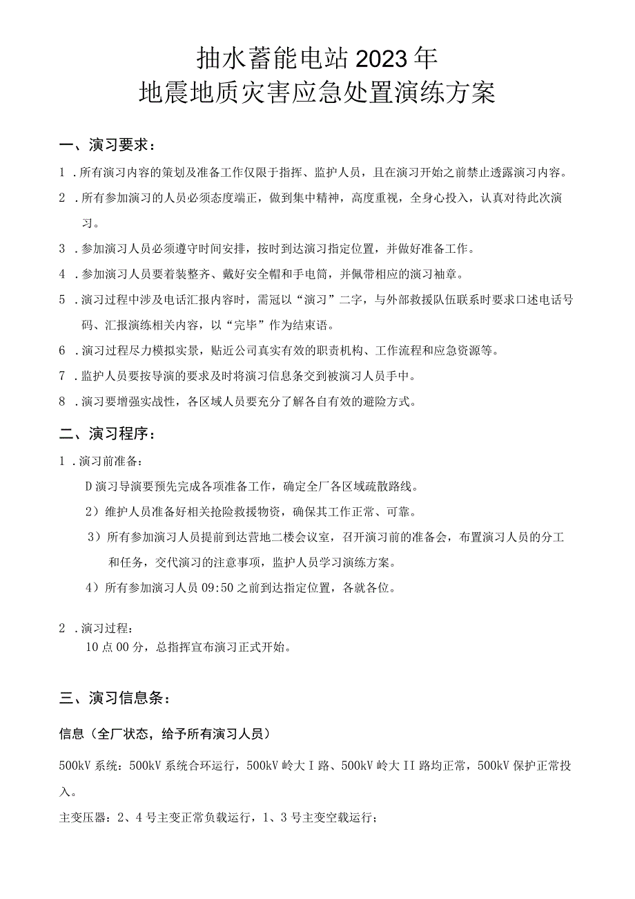 地震地质灾害应急处置演练方案.docx_第1页