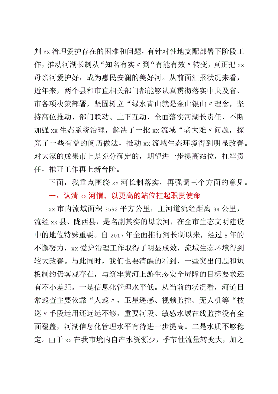 在2022年XX市级河长会议上的讲话.docx_第2页