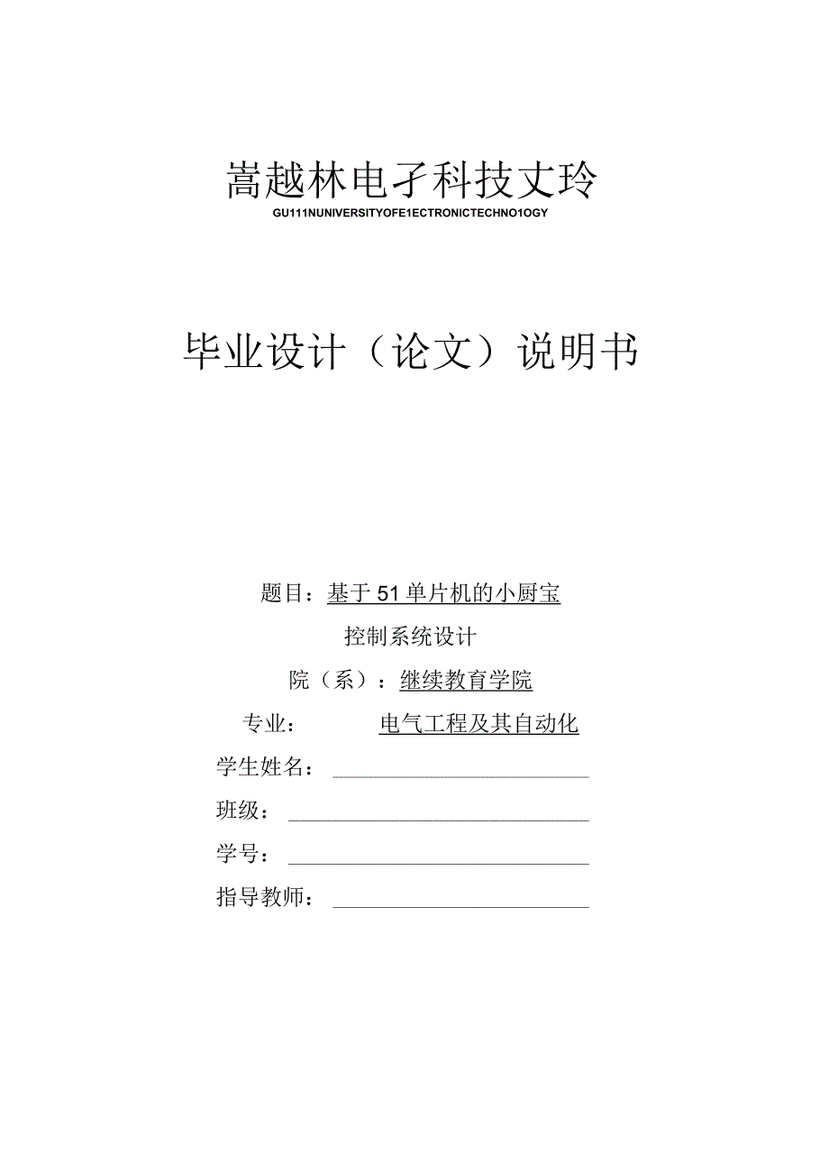 基于51单片机的小厨宝0.docx_第1页