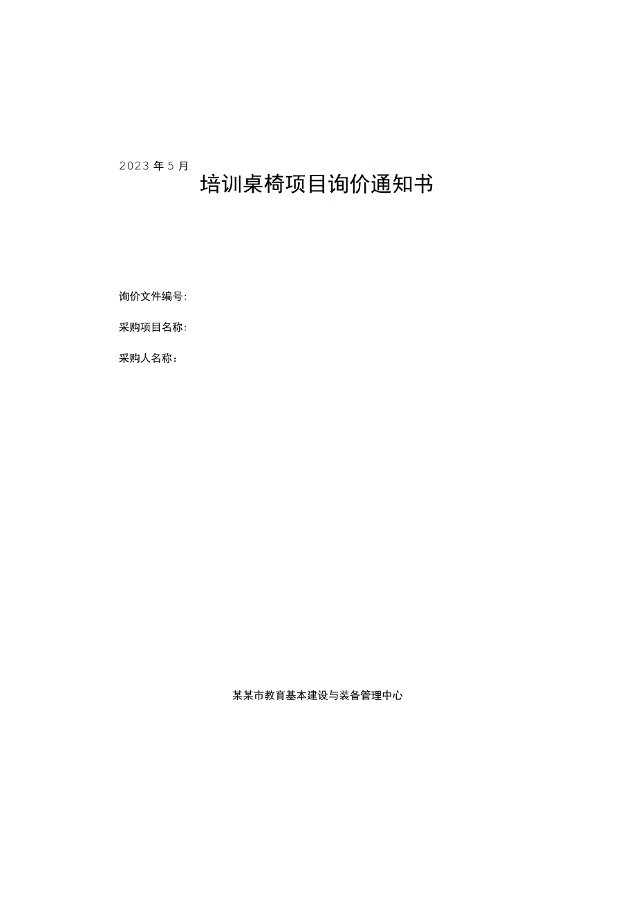 培训桌椅项目询价通知书.docx_第1页