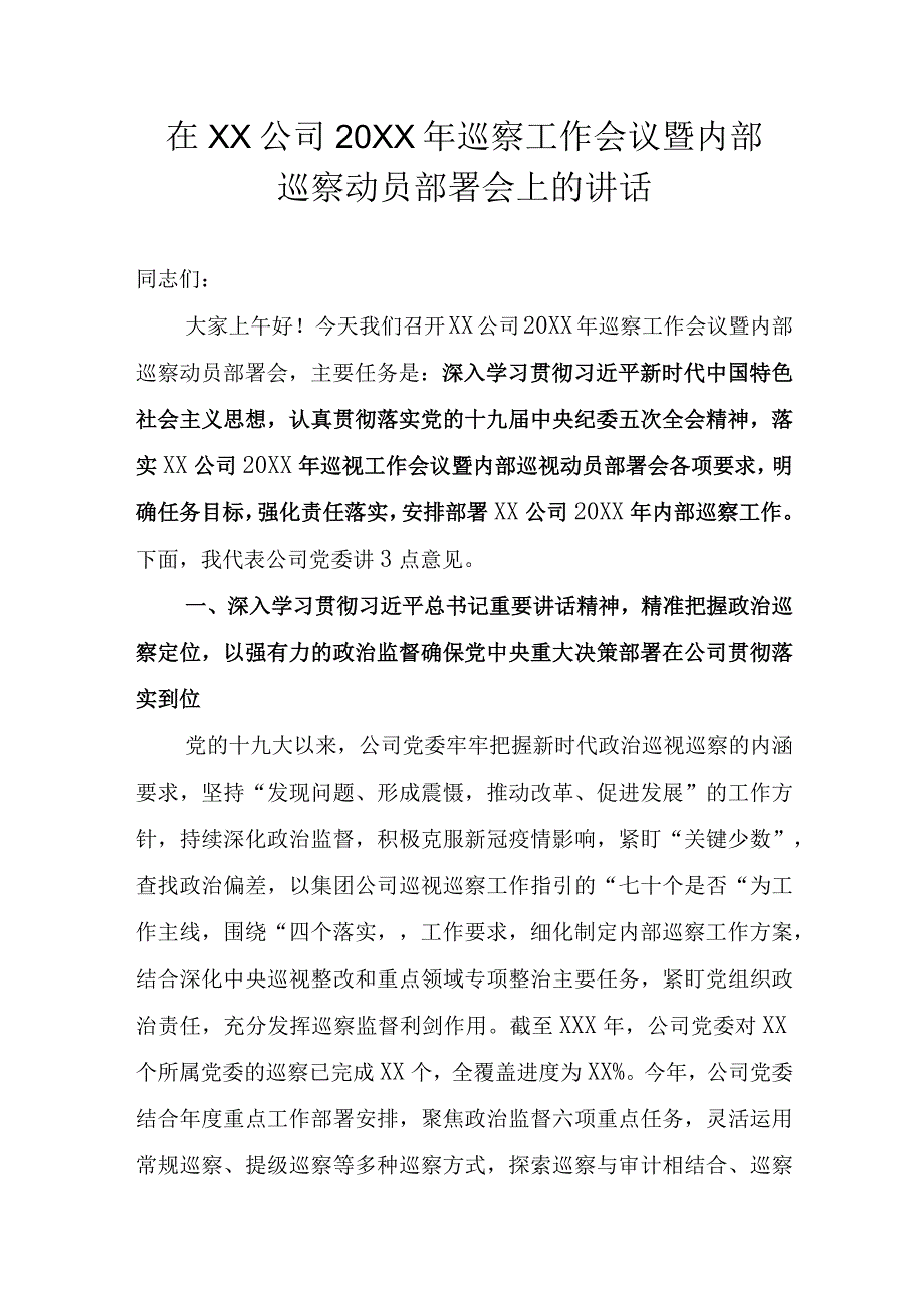 在公司（国有企业）巡察工作会议暨内部巡察动员部署会上的讲话.docx_第1页