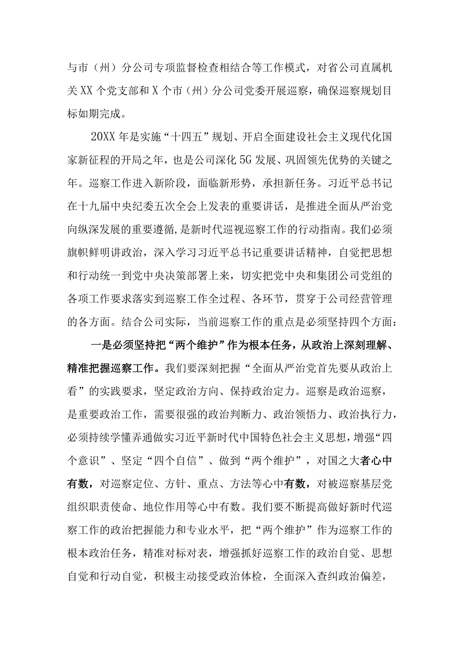 在公司（国有企业）巡察工作会议暨内部巡察动员部署会上的讲话.docx_第2页