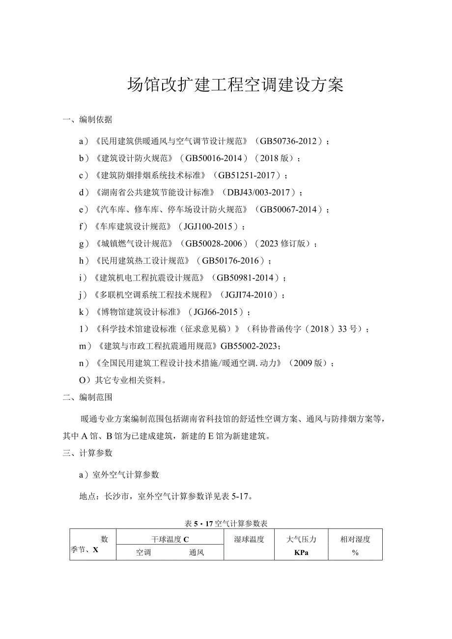 场馆改扩建工程空调建设方案.docx_第1页