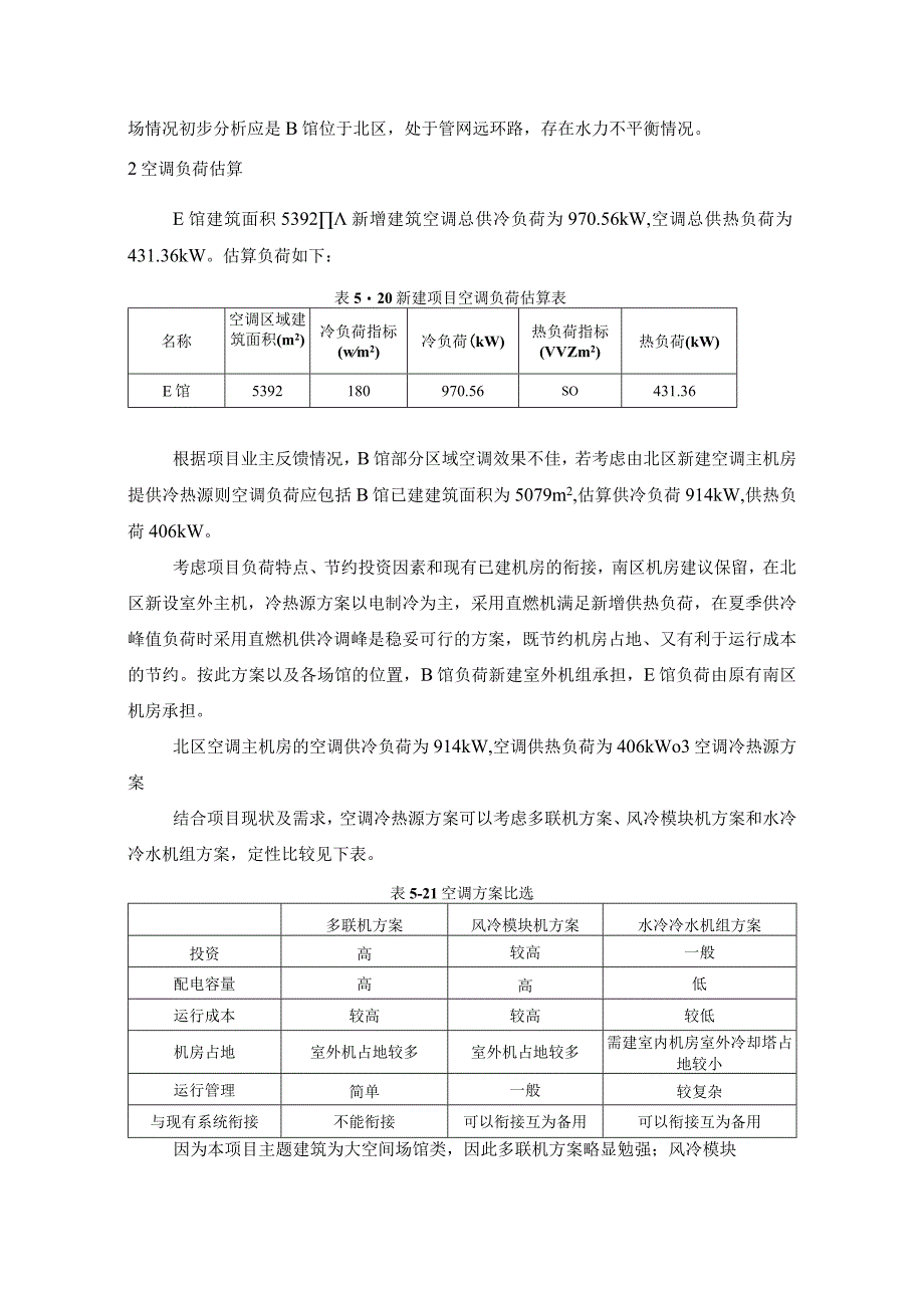 场馆改扩建工程空调建设方案.docx_第3页